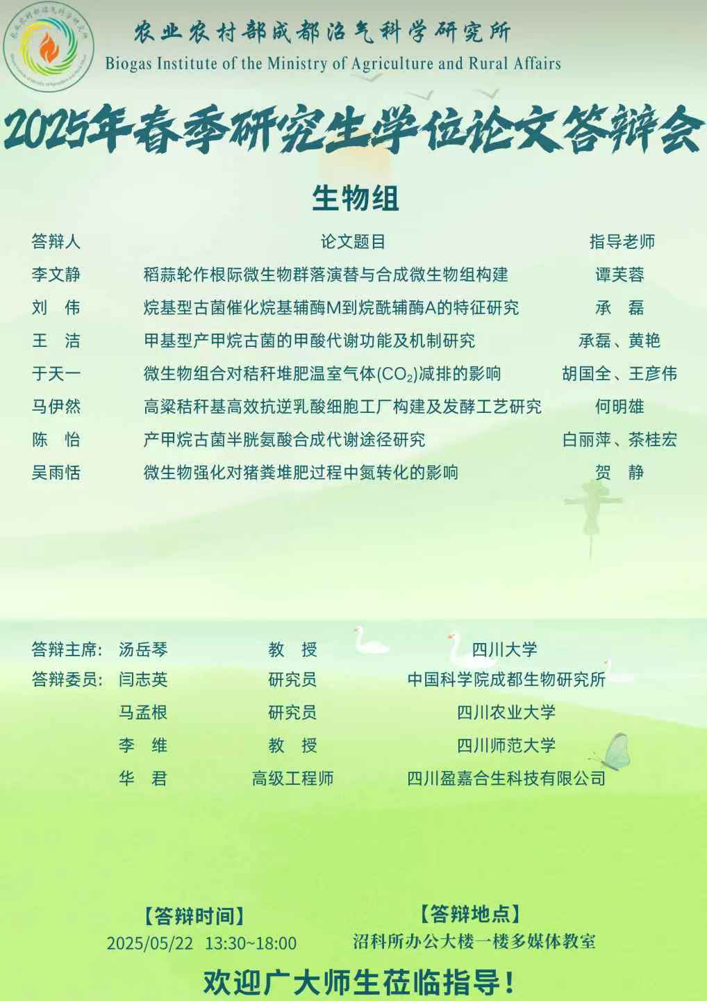 2025年春季研究生学位论文答辩会-生物组海报.png